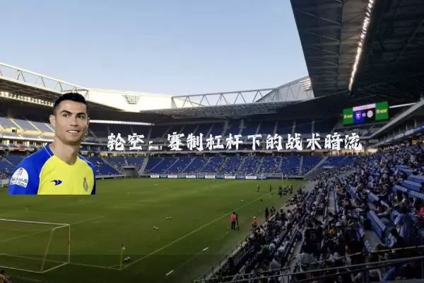 轮空：赛制杠杆下的战术暗流