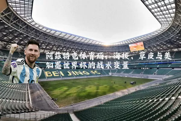 阿兹特克体育场：海拔、草皮与美加墨世界杯的战术变量