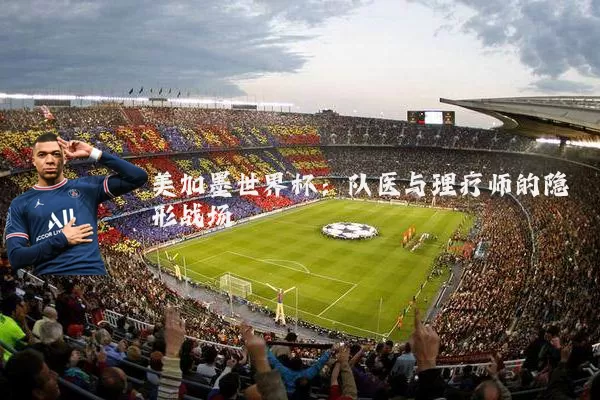 美加墨世界杯：队医与理疗师的隐形战场