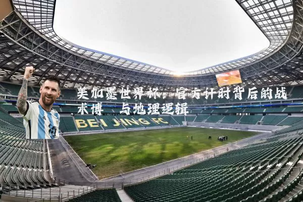 美加墨世界杯:官方计时背后的战术博弈与地理逻辑